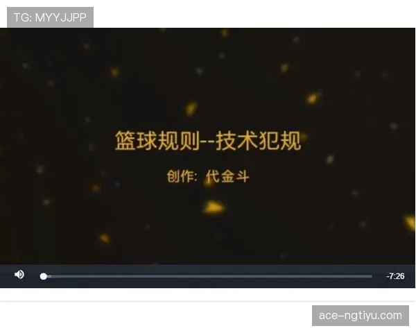 篮球技术犯规处罚规则详解：判罚标准与执行细则